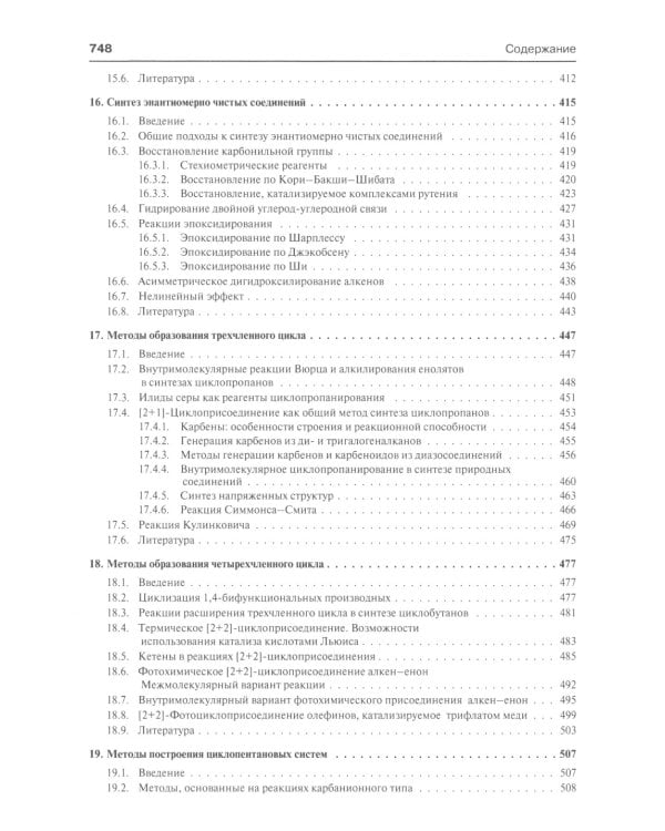 Основы современного органического синтеза: Учебное пособие. 7-е изд., (обл.)