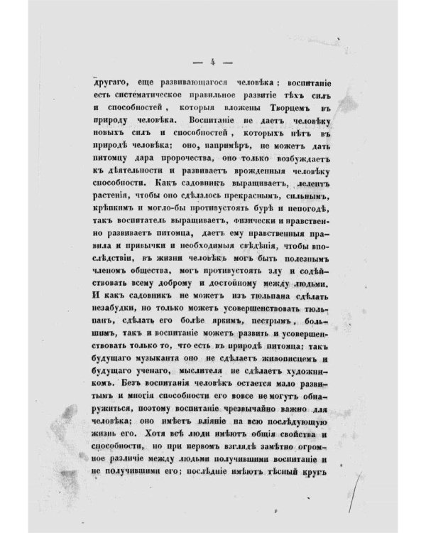 Необходимые сведения для родителей и воспитательниц, или Краткое изложение науки о воспитании