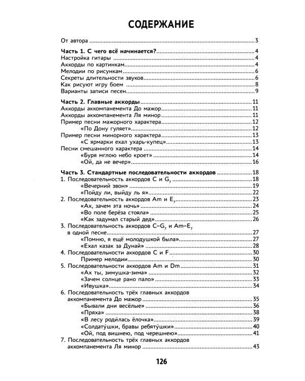 Самоучитель игры на шестиструнной гитаре. Подбираем песни
