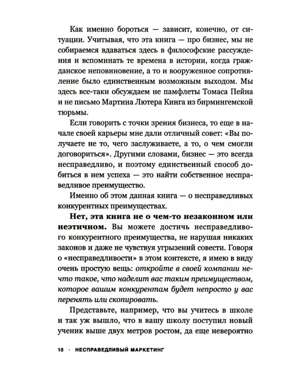 Несправедливый маркетинг: Как развивать бизнес, используя уникальные преимущества своей компании
