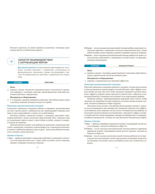 Диагностика социального развития: Для работы с детьми раннего возраста. 1-3 года