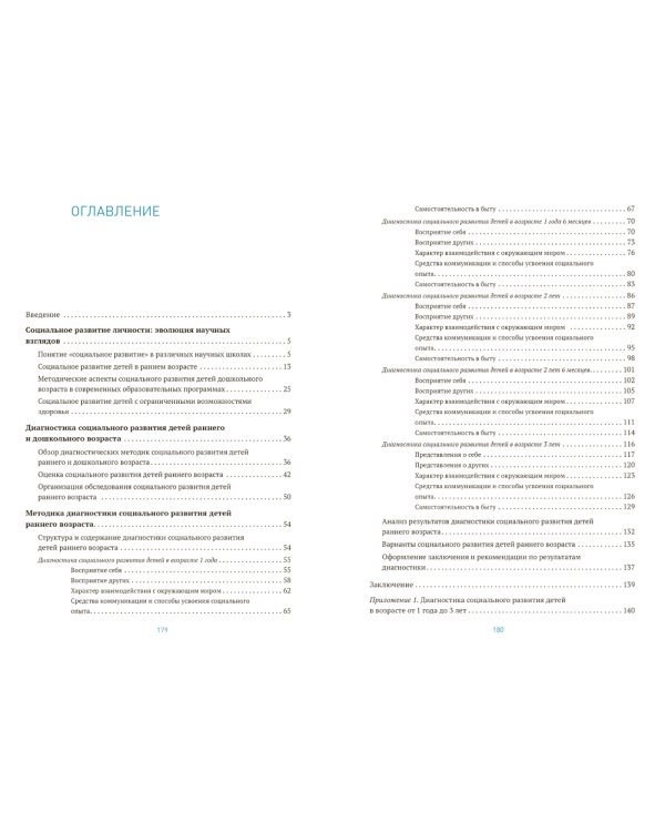 Диагностика социального развития: Для работы с детьми раннего возраста. 1-3 года