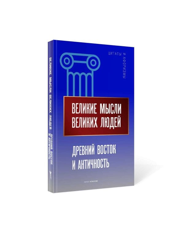 Великие мысли великих людей. Древний Восток и Античность