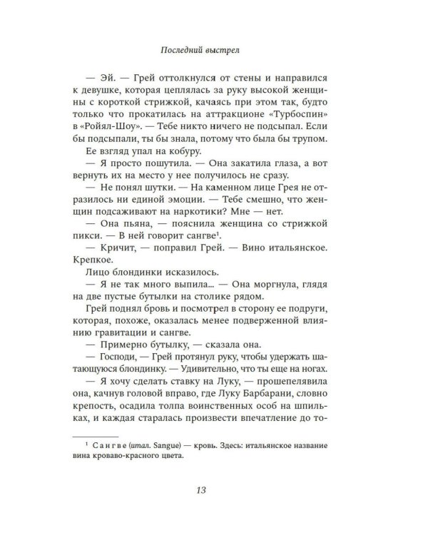 Последний выстрел: роман