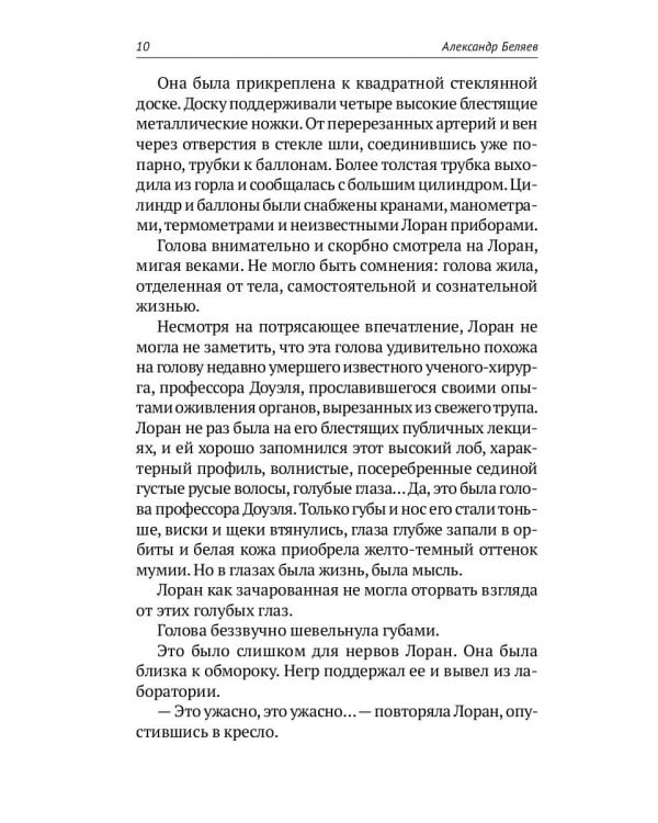 Homo experimentum. Голова профессора Доуэля. Лаборатория Дубльвэ. Ариэль: романы