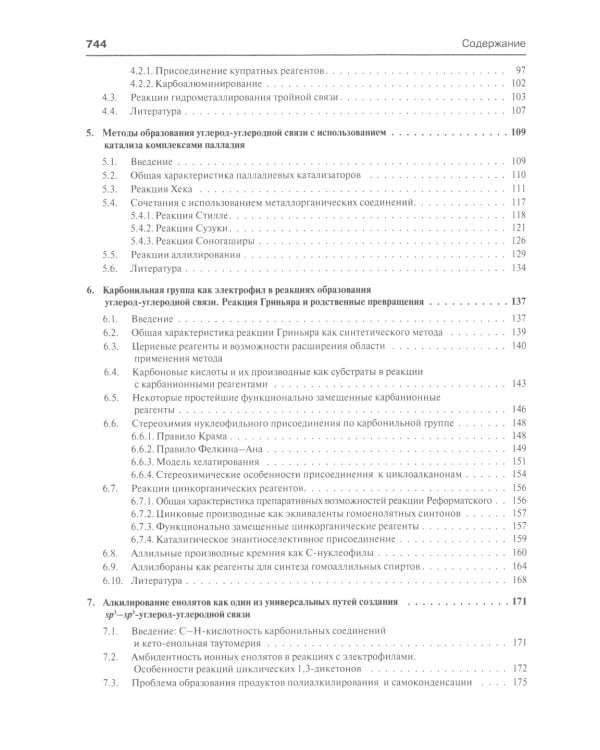 Основы современного органического синтеза: Учебное пособие. 7-е изд., (обл.)
