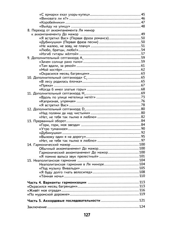 Самоучитель игры на шестиструнной гитаре. Подбираем песни