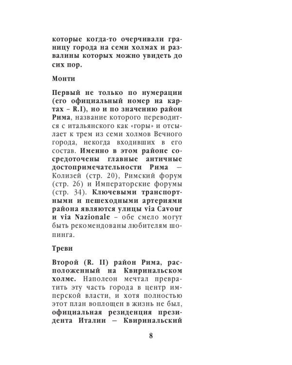 Три дня в Риме. Краткий путеводитель в рисунках