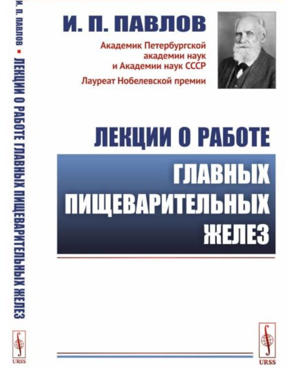 Лекции о работе главных пищеварительных желез. (№74.)