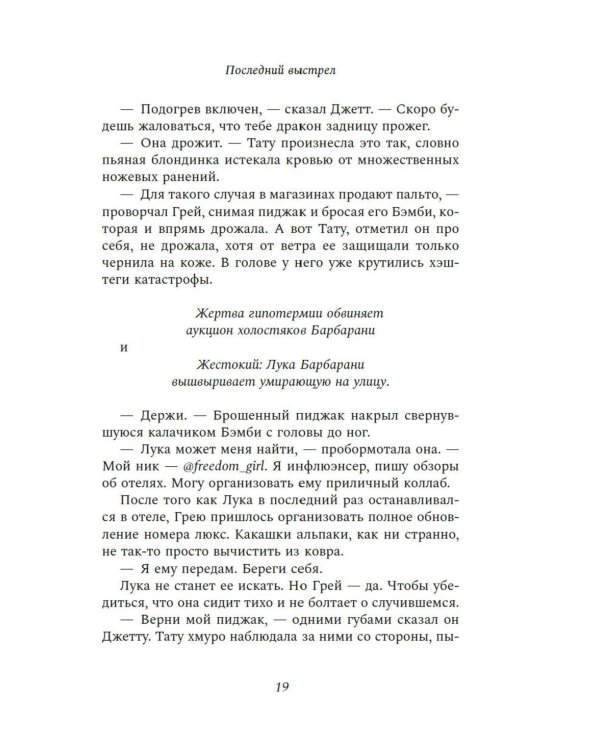 Последний выстрел: роман