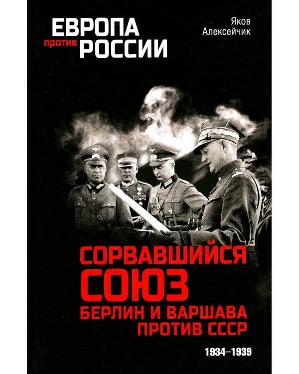 Сорвавшийся союз. Берлин и Варшава против СССР. 1934-1939