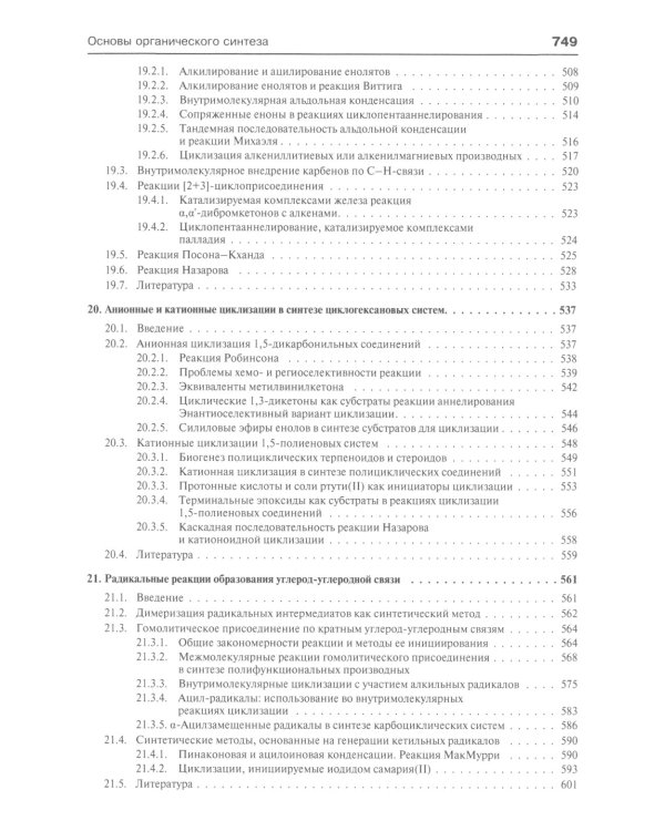 Основы современного органического синтеза: Учебное пособие. 7-е изд., (обл.)