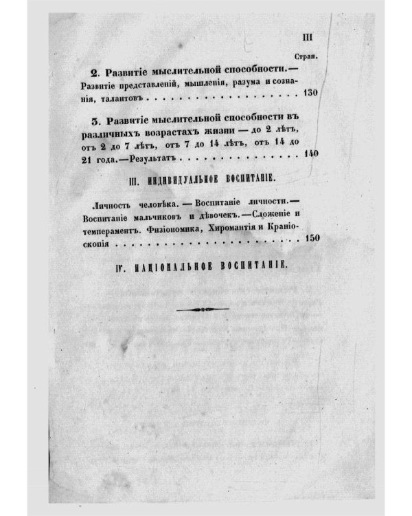 Необходимые сведения для родителей и воспитательниц, или Краткое изложение науки о воспитании