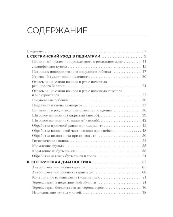 Алгоритмы сестринских манипуляций в педиатрии: Учебное пособие
