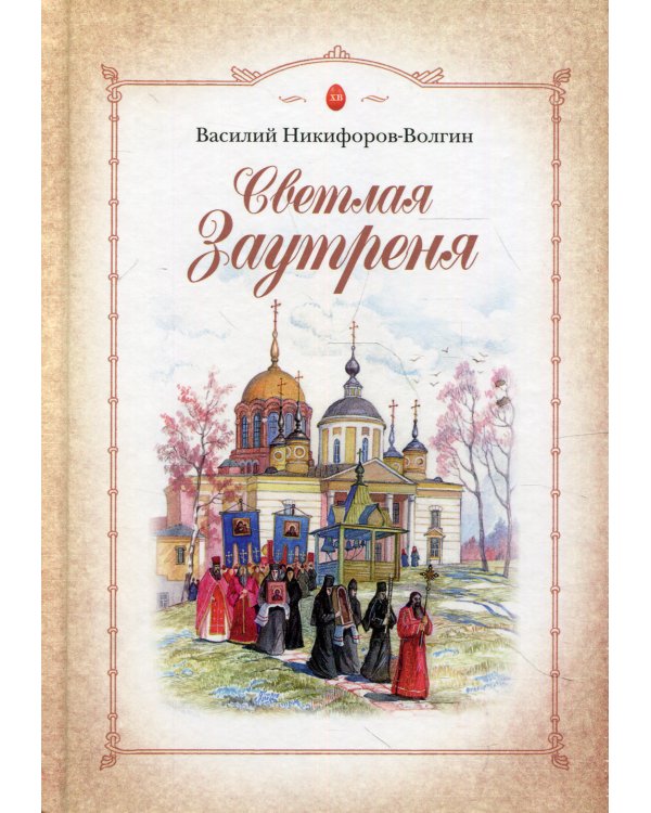 Светлая заутреня: Сборник прозы