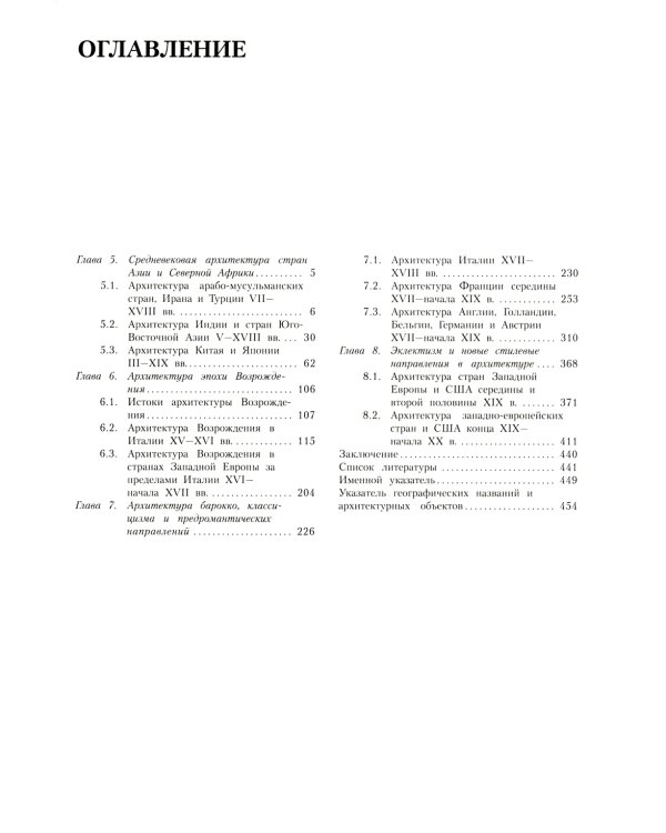 История архитектуры: Учебник. В 2 т. Т. 2