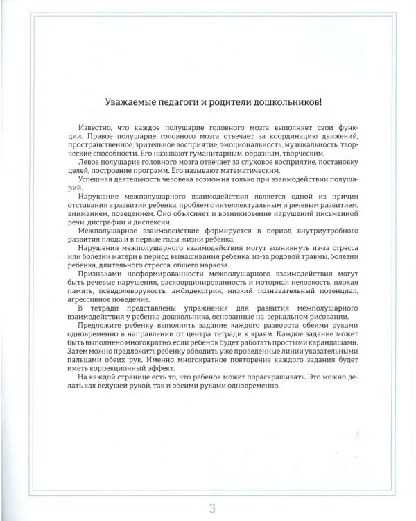 Рисуем двумя руками. Домашние тетради: В 2 ч.: Межполушарное взаимодействие; Профилактика нарушений письменной речи (с 4 до 7 лет)