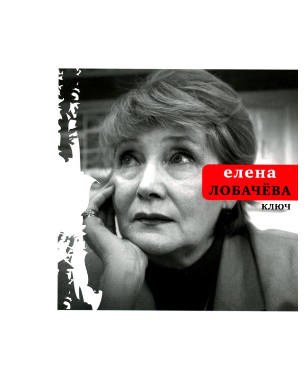 Ключ: стихотворения