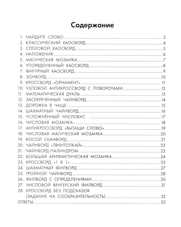 Познавательные кроссворды, сканворды, филворды: 8-9 лет. 3-е изд