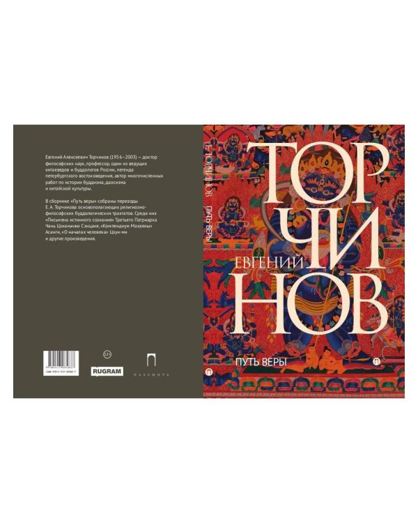 Путь веры. Буддизм в переводах