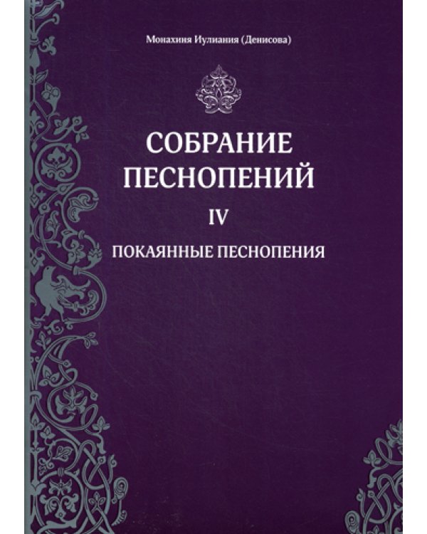 Собрание песнопений. Ч. 4: Покаянные песнопения