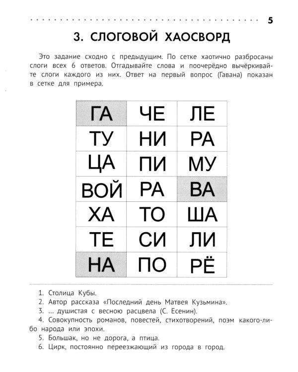 Познавательные кроссворды, сканворды, филворды: 8-9 лет. 3-е изд