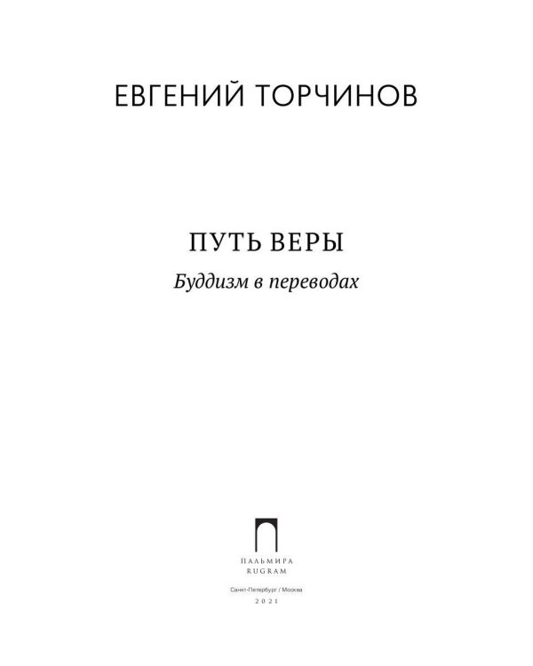 Путь веры. Буддизм в переводах