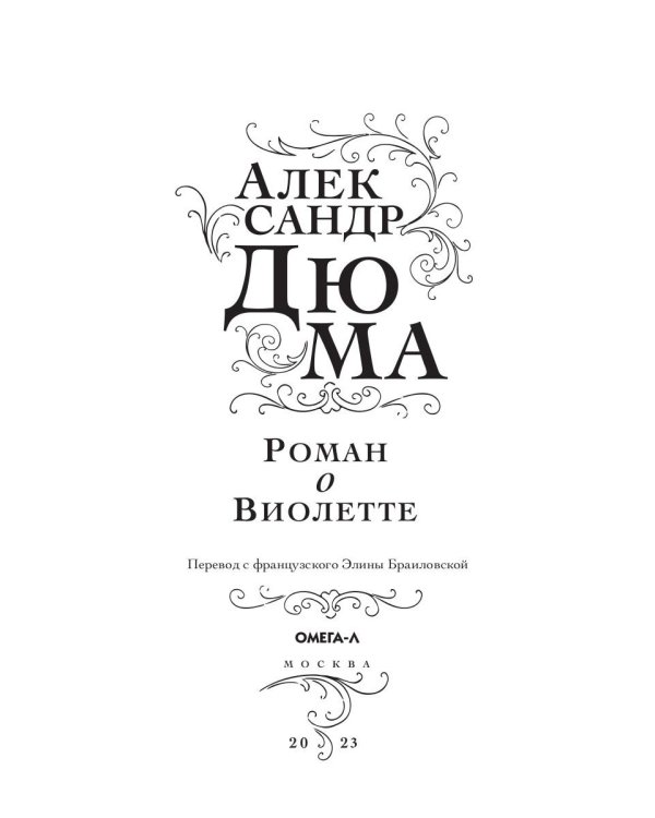 Роман о Виолетте