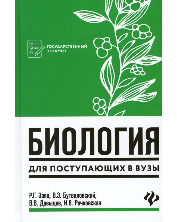 Биология: для поступающих в ВУЗы. 7-е изд