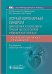 Острый коронарный синдром: диагностика и неотложная терапия на этапе скорой медицинской помощи: руководство для врачей и фельдшеров