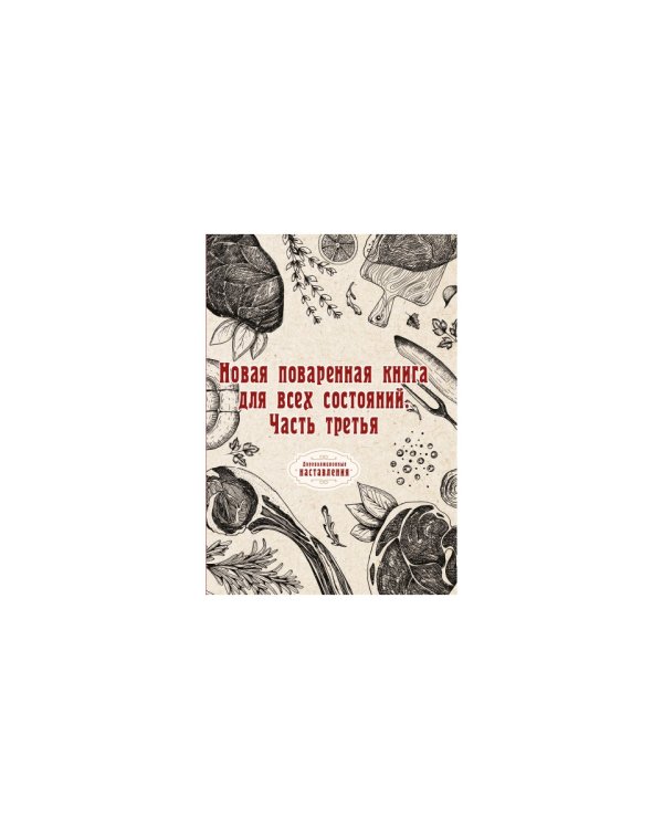 Новая поваренная книга для всех состояний. Ч. 3. (репринтное изд.)