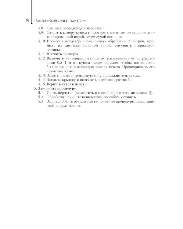Алгоритмы сестринских манипуляций в педиатрии: Учебное пособие