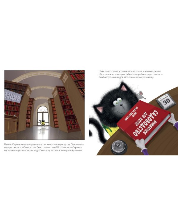 Котенок Шмяк и загадочное зернышко