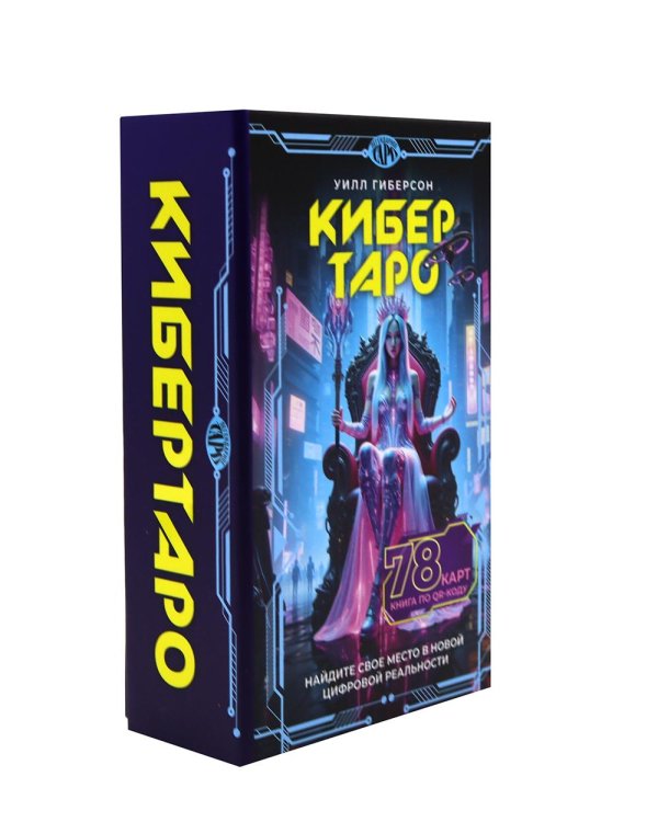 Кибертаро (78 карт и книга по QR-коду)
