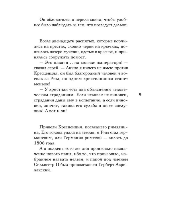 Исторические миниатюры: Сумерки Европы