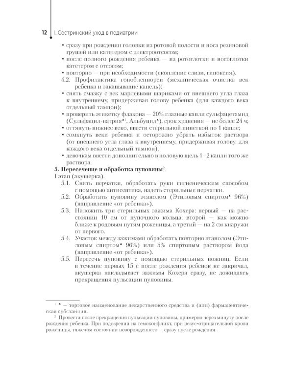 Алгоритмы сестринских манипуляций в педиатрии: Учебное пособие