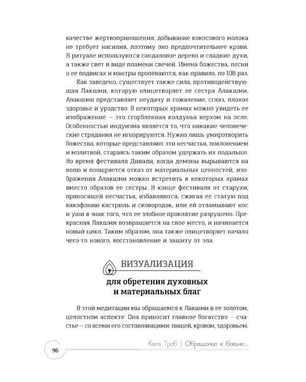 Обращение к богине: взаимодействие с индуистскими, греческими и египетскими божествами