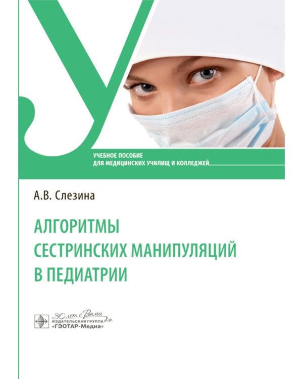 Алгоритмы сестринских манипуляций в педиатрии: Учебное пособие