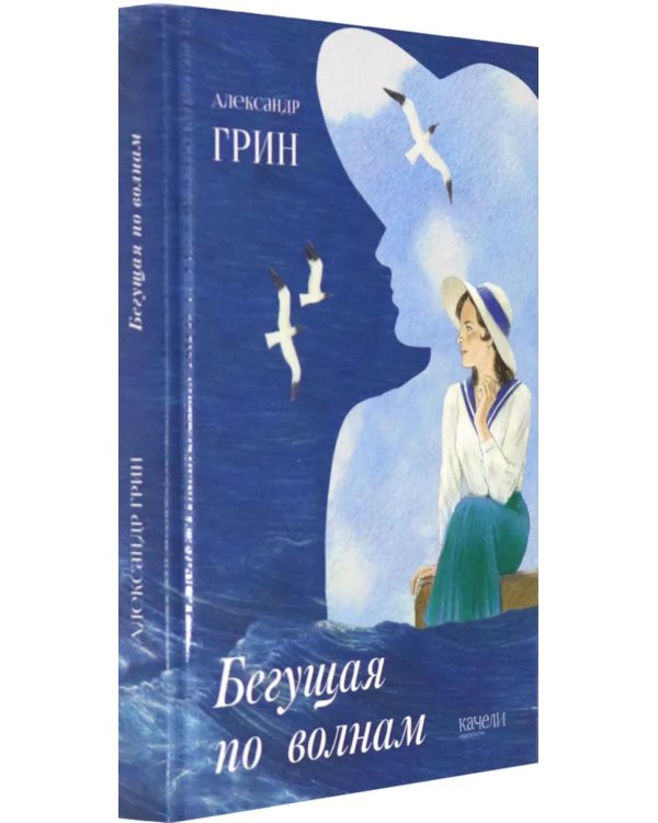 Бегущая по волнам