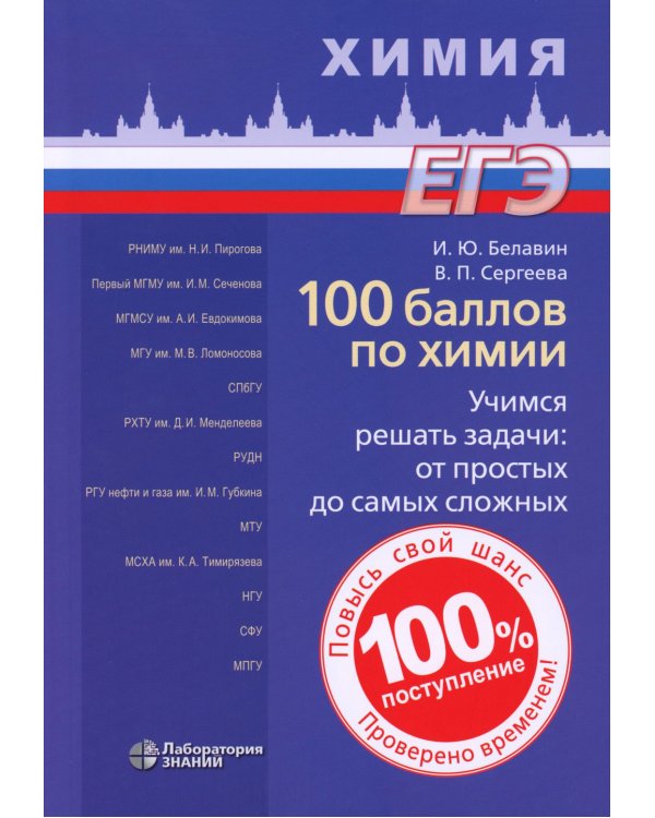 100 баллов по химии. Учимся решать задачи: от простых до самых сложных: Учебное пособие
