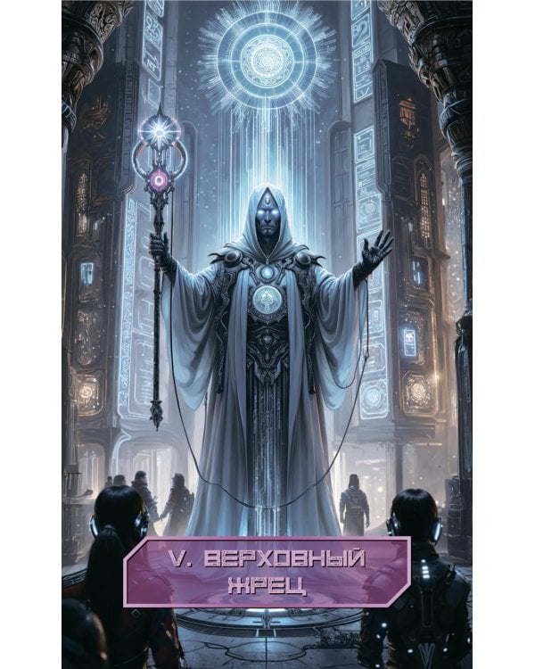 Кибертаро (78 карт и книга по QR-коду)