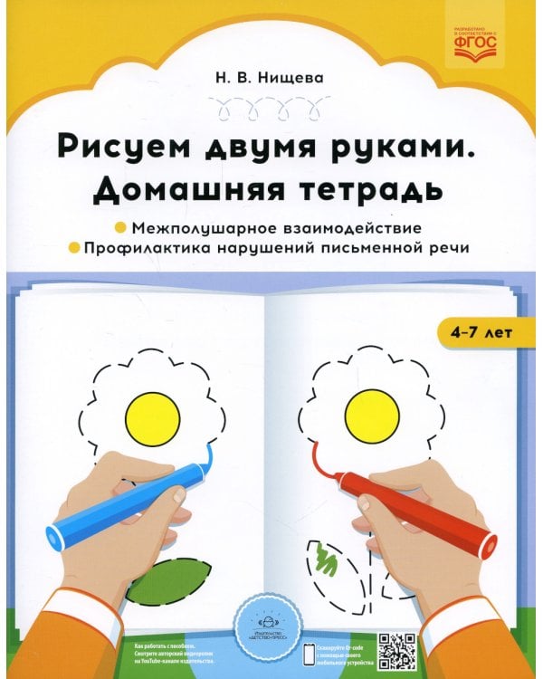 Рисуем двумя руками. Домашние тетради: В 2 ч.: Межполушарное взаимодействие; Профилактика нарушений письменной речи (с 4 до 7 лет)
