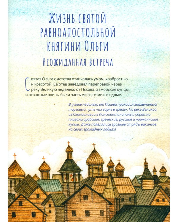 Жизнь как пример. Святая равноапостольная княгиня Ольга