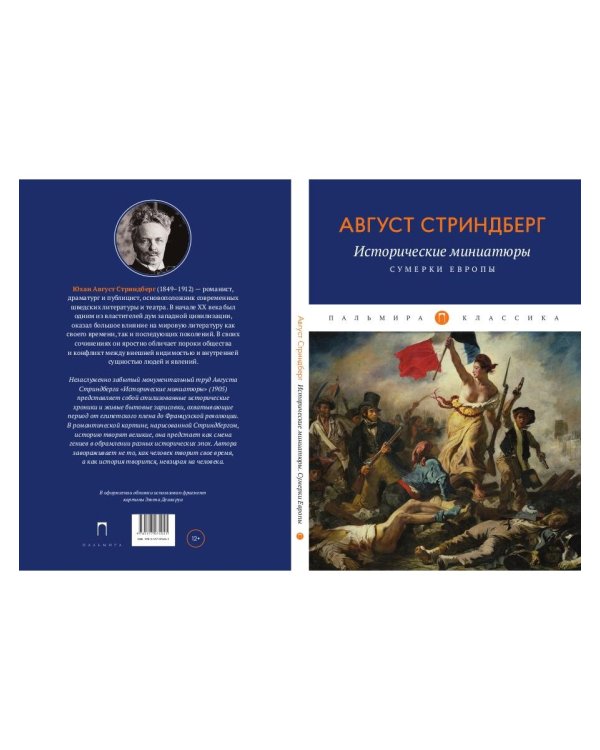 Исторические миниатюры: Сумерки Европы