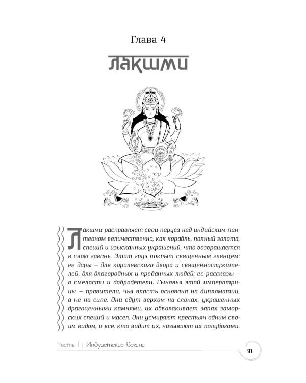 Обращение к богине: взаимодействие с индуистскими, греческими и египетскими божествами