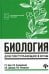 Биология: для поступающих в ВУЗы. 7-е изд