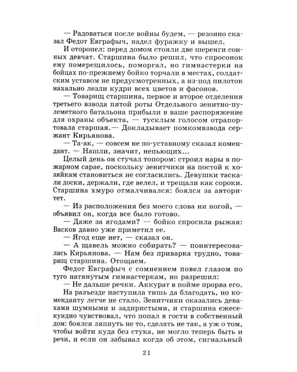 А зори здесь тихие…: повесть; В списках не значился: роман