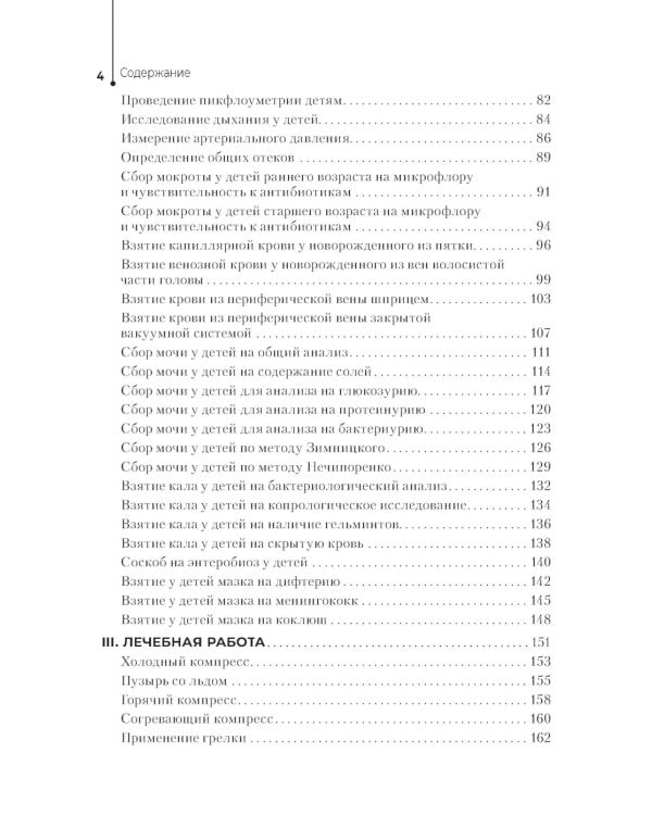 Алгоритмы сестринских манипуляций в педиатрии: Учебное пособие