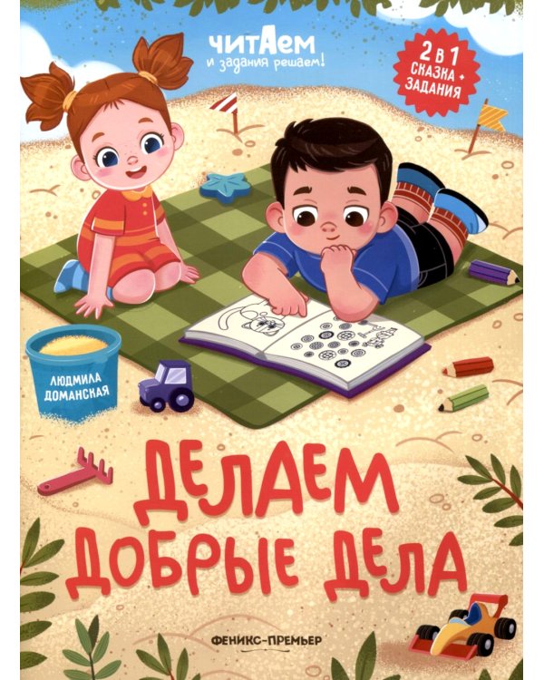 Делаем добрые дела