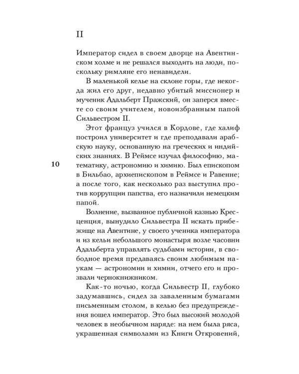 Исторические миниатюры: Сумерки Европы